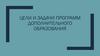 Цели и задачи программ дополнительного образования