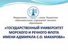 Государственный университет морского и речного флота имени адмирала С.О. Макарова