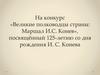 На конкурс «Великие полководцы страны: Маршал И.С. Конев», посвящённый 125-летию со дня рождения И.С. Конева