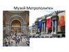 Музей Метрополитен