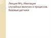 Имитация случайных величин и процессов. Базовые датчики. Лекция №3
