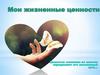 Мои жизненные ценности
