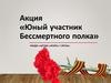 Юный участник Бессмертного полка