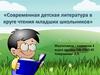 Современная детская литература в круге чтения младших школьников