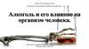 Алкоголь и его влияние на организм человека