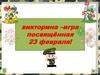 Викторина–игра посвящённая 23 февраля!
