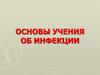 Основы учения об инфекции