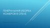 Генеральная уборка горничной в номерах