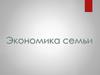 Экономика семьи