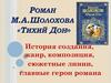 Тихий Дон. История создания, жанр, композиция