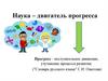 Наука – двигатель прогресса
