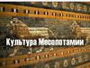 Культура Месопотамии