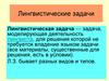 Исследовательские задачи по лингвистике