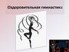 Оздоровительная гимнастика. Занятие 21