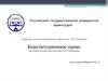 Конституционно - правовые основы государства. Республиканская форма правления