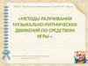 Методы разучивания музыкально-ритмических движений по средством игры