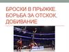Броски в прыжке. Борьба за отскок, добивание