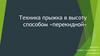Техника прыжка в высоту способом «перекидной»