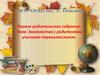 Первое родительское собрание. Тема: Знакомство с родителями учеников-первоклассников