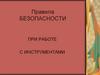 Правила безопасности при работе с инструментами