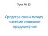 Средства связи между частями сложного предложения