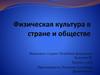Физическая культура в стране и обществе