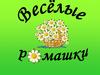 Веселые ромашки