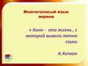 Многоголосый язык экрана. Кино - это жизнь, с которой вывели пятна скуки