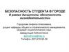 Безопасность студента в городе