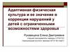 Адаптивная физическая культура и ее значение в коррекции нарушений у детей с ограниченными возможностями здоровья