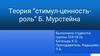 Теория “стимул-ценность-роль” Б. Мурстейна