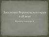 Заселение Воронежского края в 18 веке