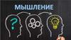 Мышление. Тест «Какой у вас тип мышления»