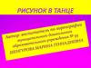 Рисунок в танце