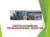Электроснабжение промышленных объектов