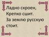 Иллюстрируем былину. Богатыри земли русской