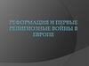 Реформация и первые религиозные войны в Европе