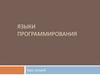 Языки программирования. Понятие алгоритма и его свойства