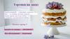 Предпринимательство. Тортики на заказ