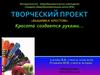 Творческий проект "Вышивка крестом"