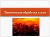 Термическая обработка стали