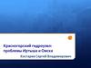 Красногорский гидроузел: проблемы Иртыша и Омска