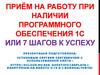 С прием на работу при наличии программного обеспечения 1С