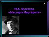 М.А. Булгаков «Мастер и Маргарита». Заключительный урок