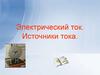 Электрический ток. Источники тока