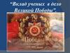Вклад ученых  в дело Великой победы
