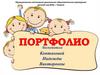 Портфолио воспитателя