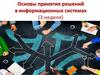 Основы принятия решений в информационных системах
