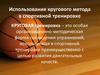 Использование кругового метода в спортивной тренировке