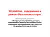 Устройство, содержание и ремонт бесстыкового пути ОАО «РЖД»